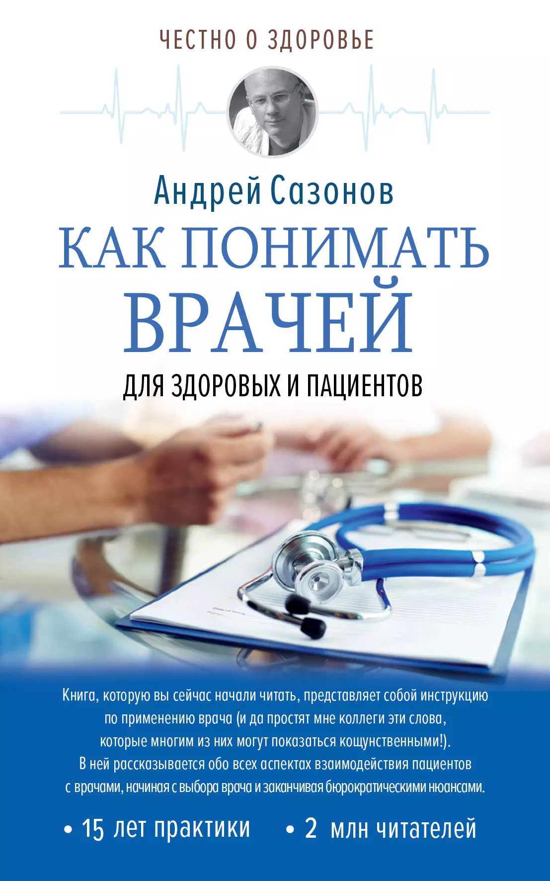 Шляхов Андрей Левонович - Как понимать врачей: для здоровых и пациентов