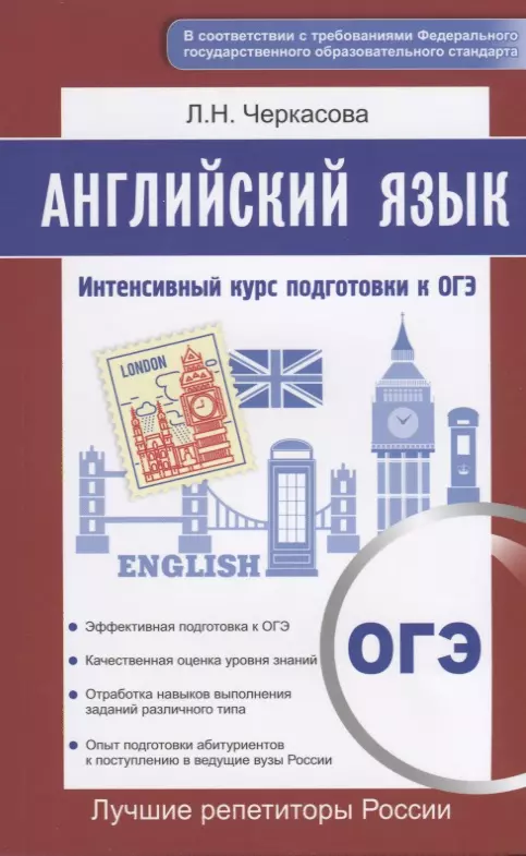 Черкасова Любовь Николаевна - Английский язык. Интенсивный курс подготовки к ОГЭ