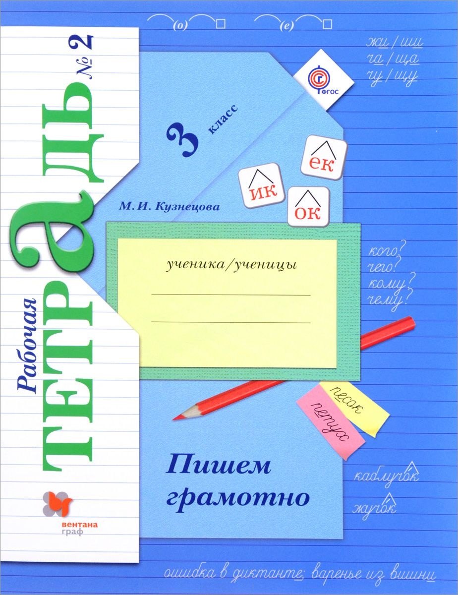 

Пишем грамотно 3 кл. Р/т №2 (+5,6 изд.) (мНШXXI/без серии) Кузнецова (РУ) (ФГОС)