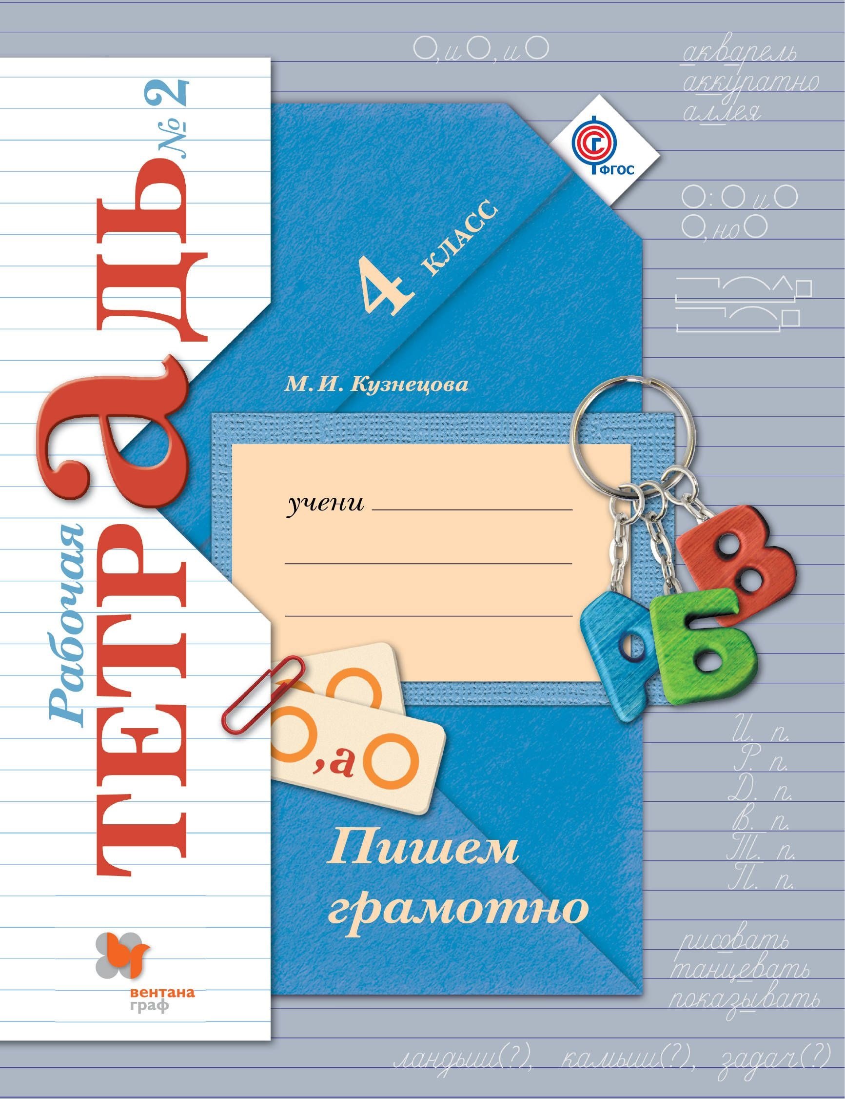 

Пишем грамотно: 4 класс: рабочая тетрадь № 2 для учащихся общеобразовательных учреждений / 2-е изд., испр.