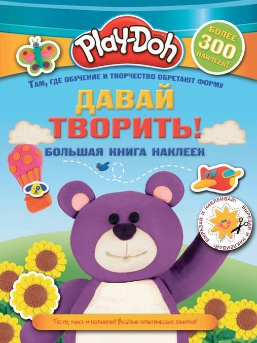 

Play-doh. Давай творить! Большая книга наклеек