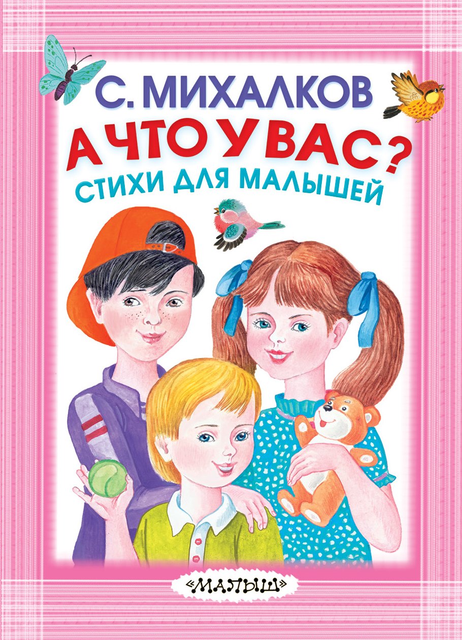 

А что у вас Стихи для малышей
