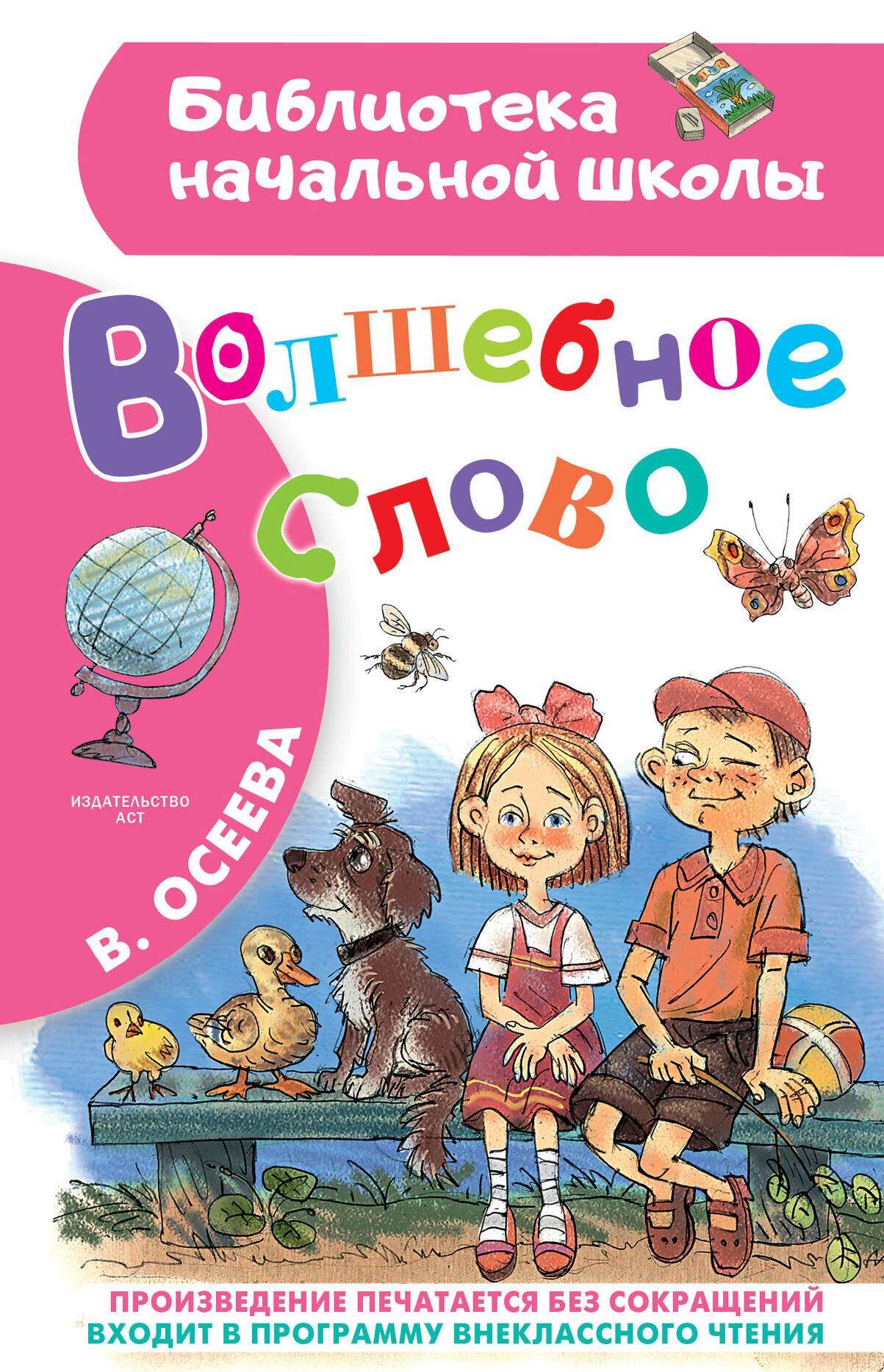 

БибНачШК.Осеева Волшебное слово (2-ое издание)