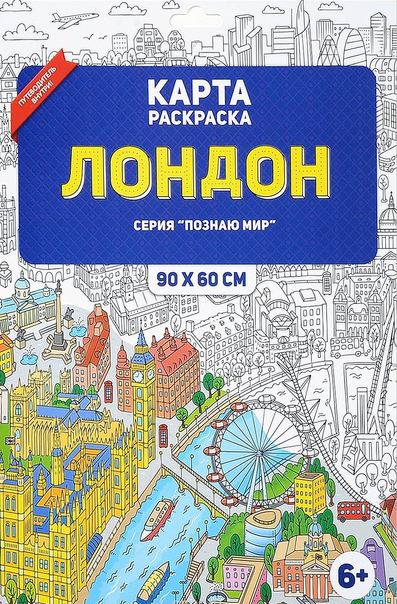

Раскраска в конверте. Лондон. Серия Познаю мир. 90х60 см. ГЕОДОМ