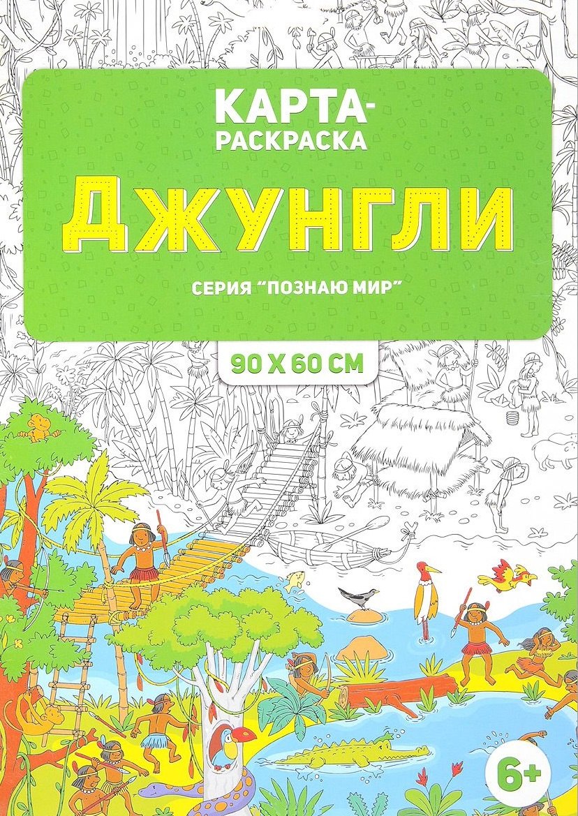 

Раскраска в конверте. Джунгли.