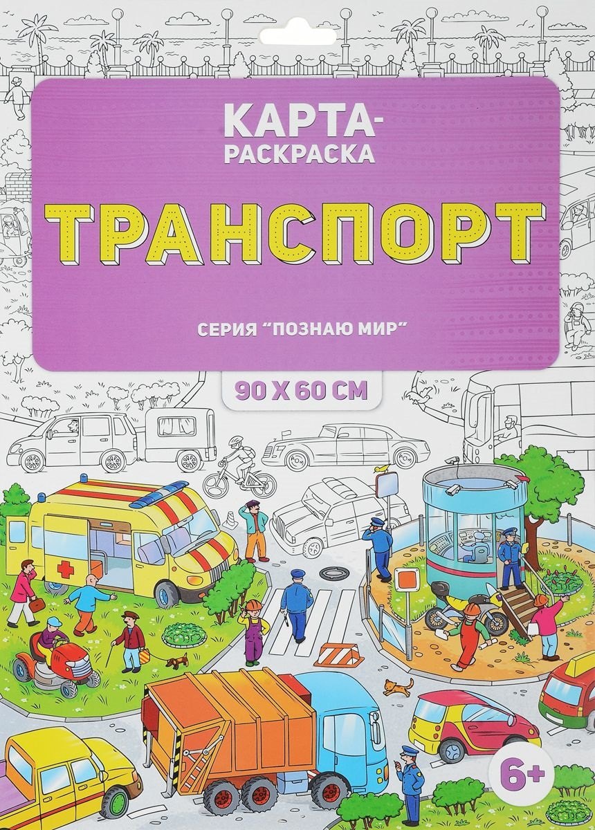 

Раскраска в конверте. Транспорт. Серия Познаю мир. 90х60 см. ГЕОДОМ