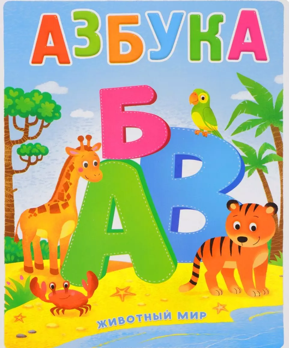 Книга азбука картинка