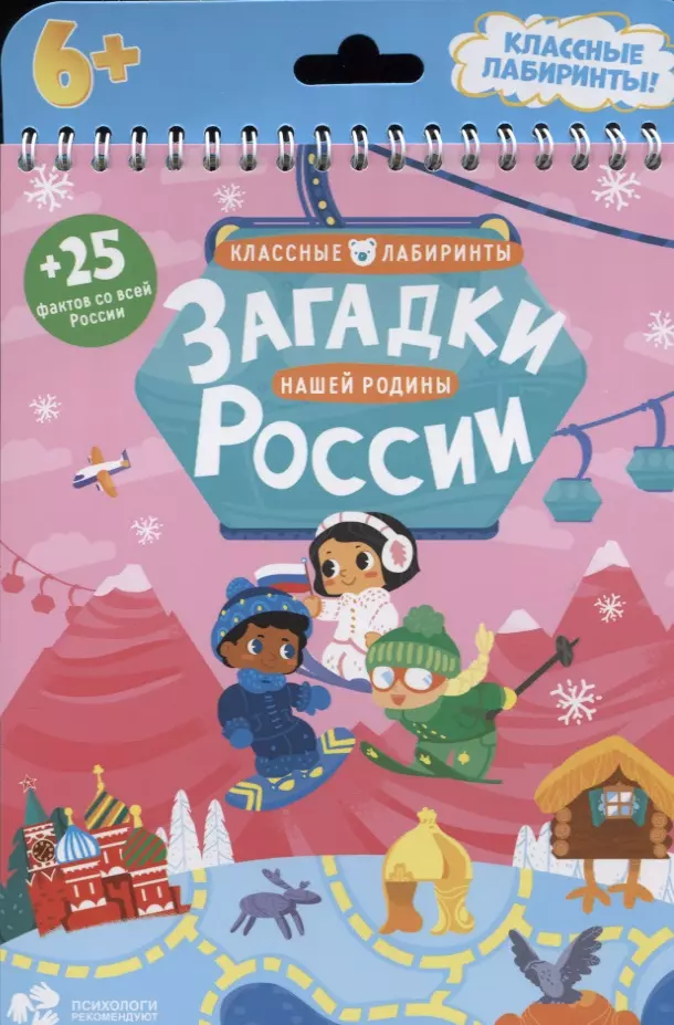  - Книжка на пружине. Загадки нашей родины России. Серия Классные лабиринты.16,5х20,5см. 28 стр. ГЕОДОМ