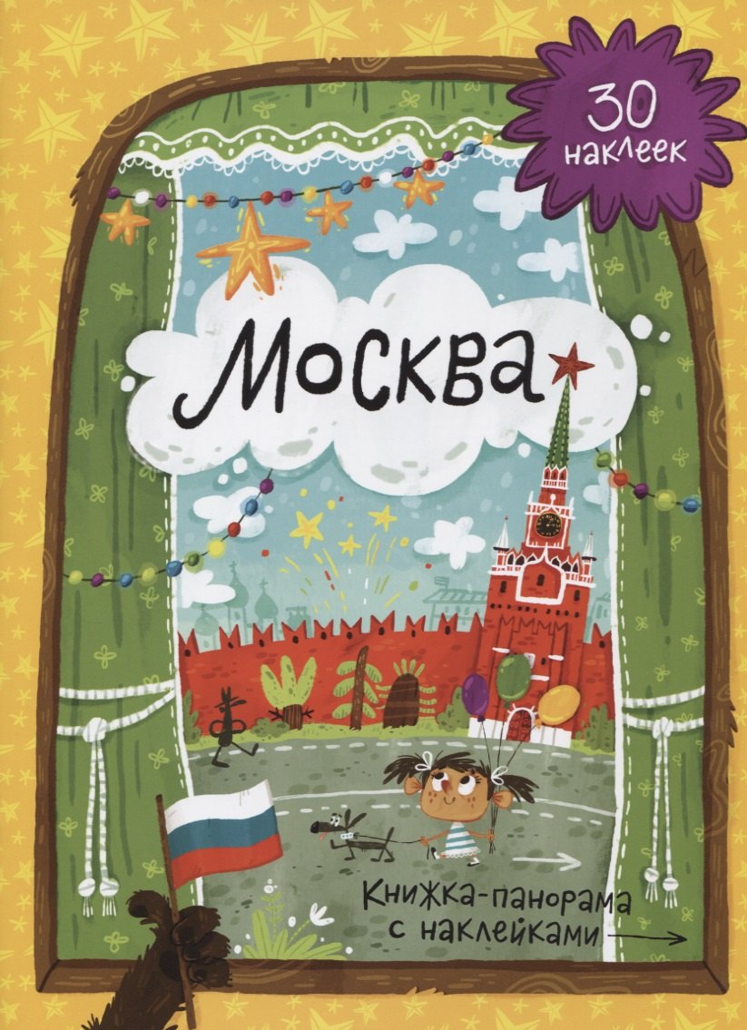 

Книжка-панорамка с наклейками. Москва.