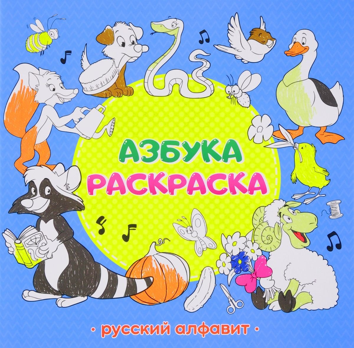 

Раскраска обучающая. Азбука. Русский алфавит. 22,5х22 см. 32 стр. ГЕОДОМ