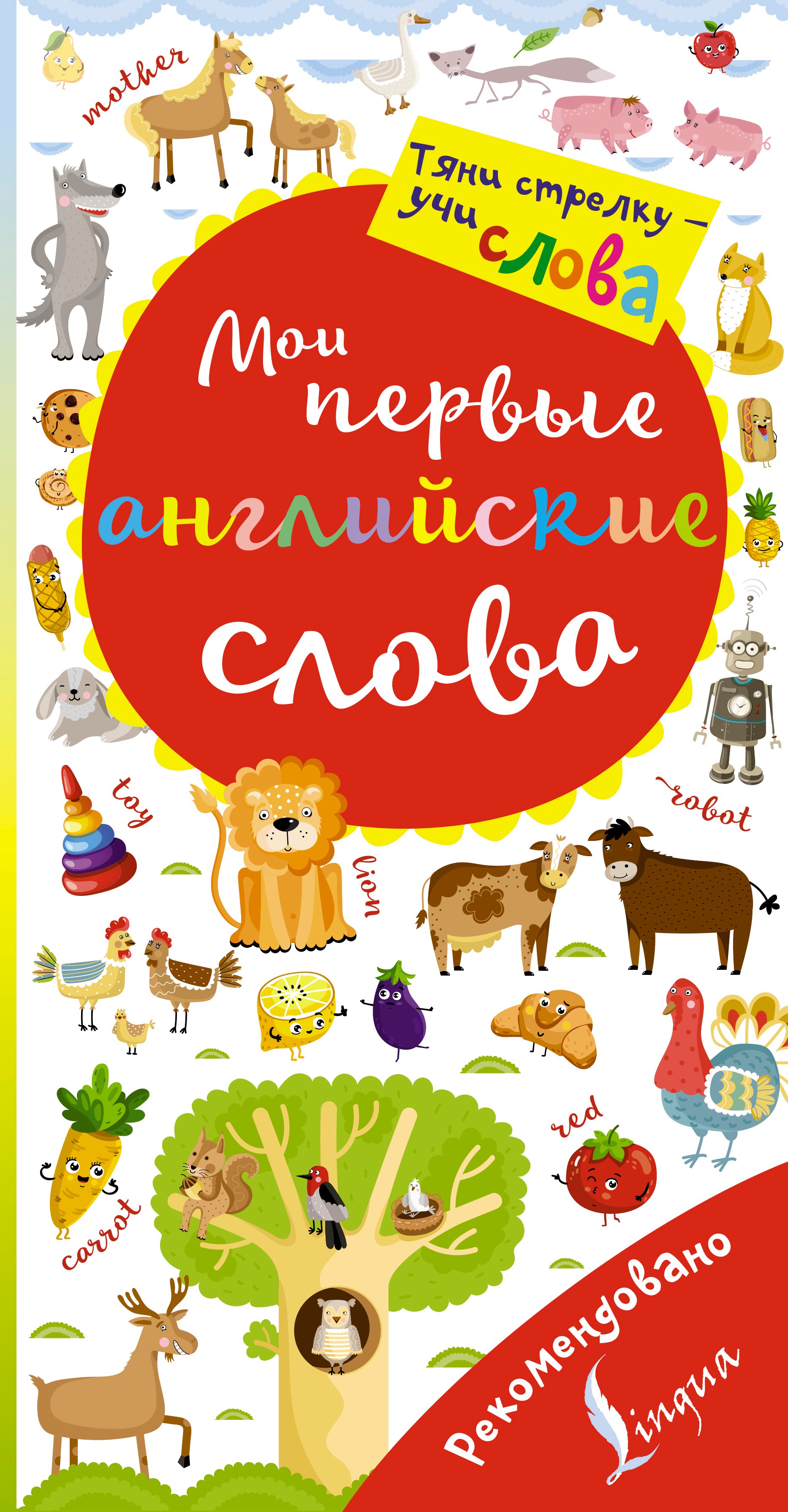 

Мои первые английские слова. Волшебная книга