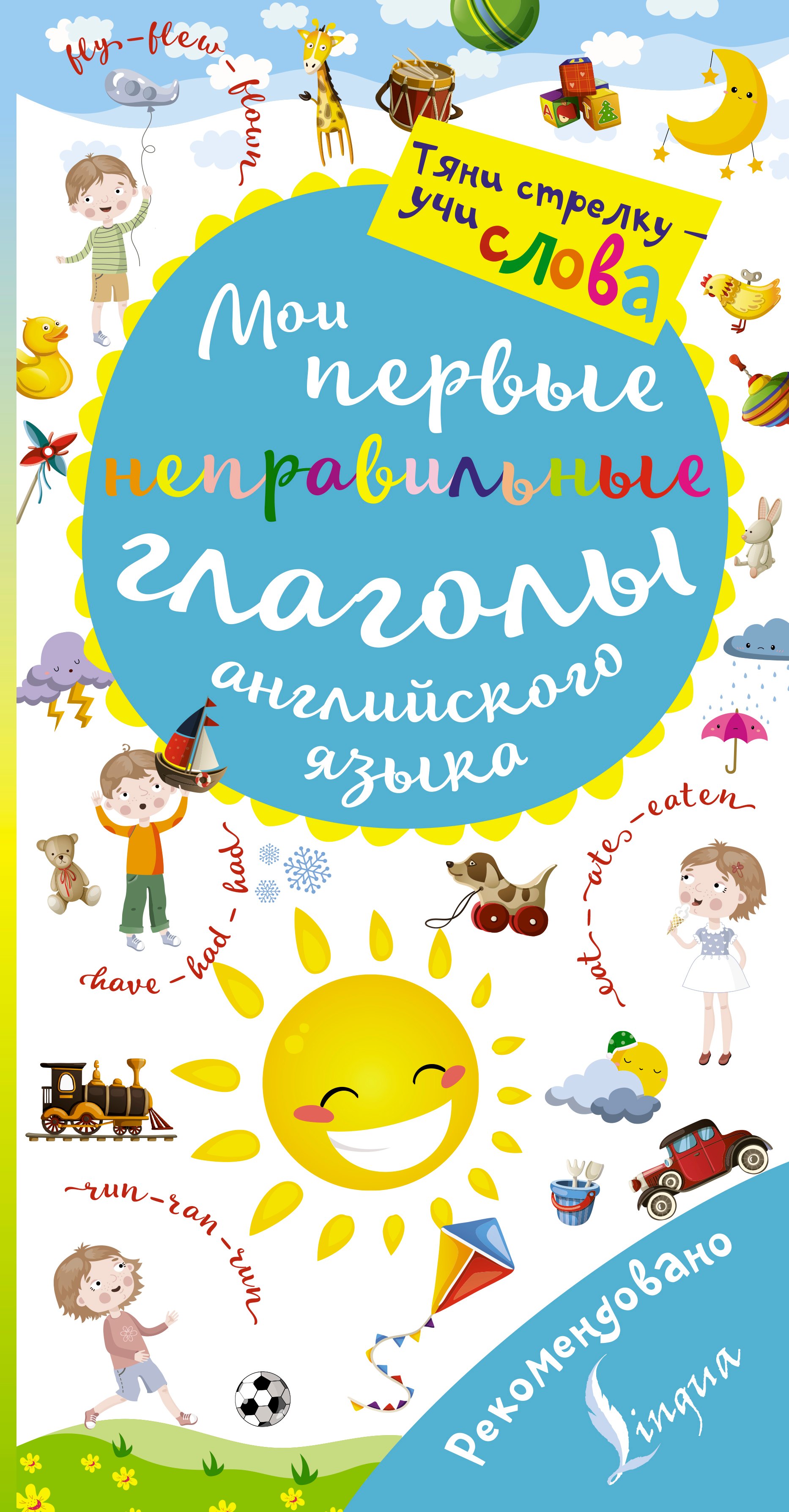 

Мои первые неправильные глаголы английского языка. Волшебная книга
