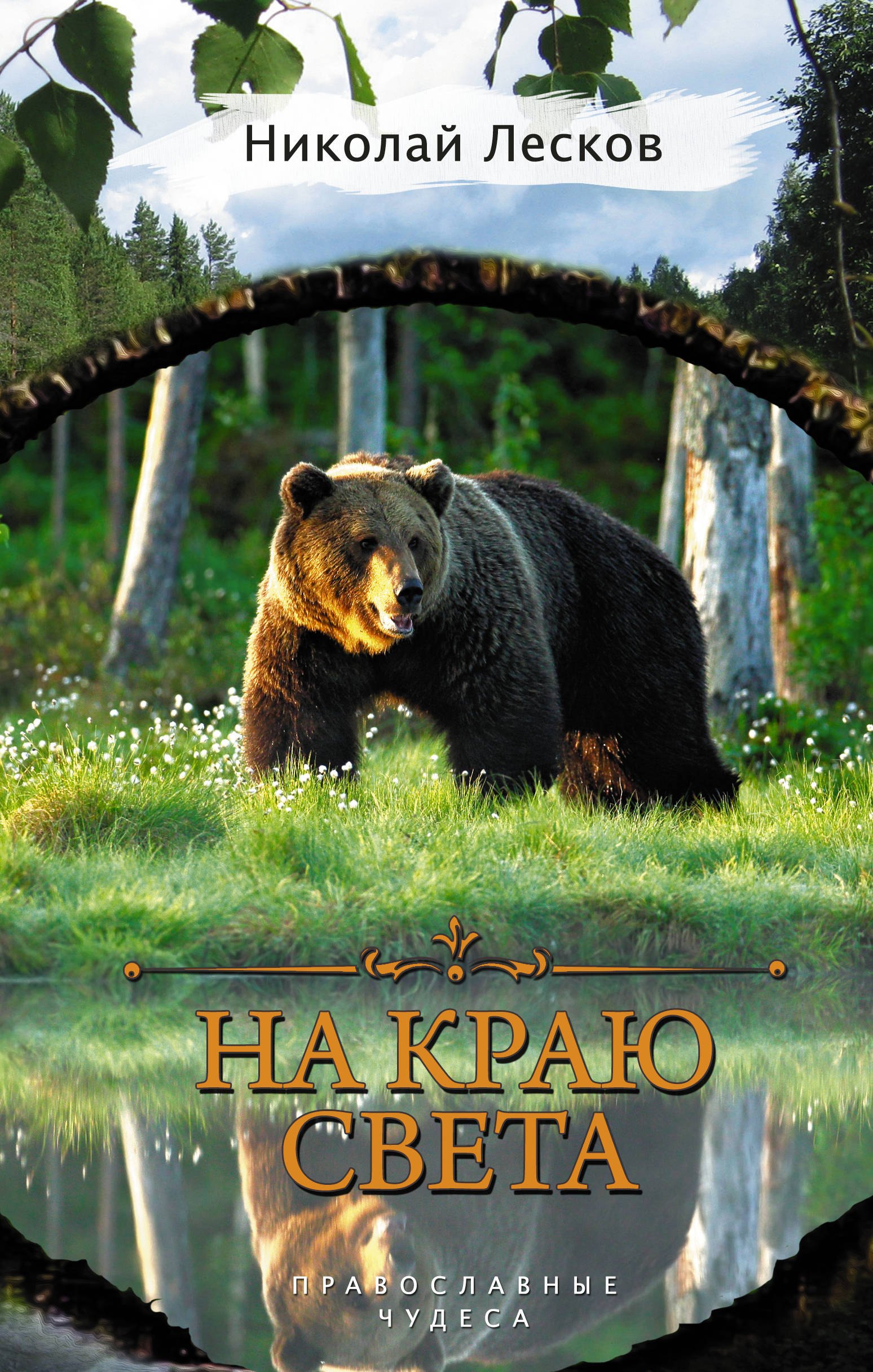 

На краю света
