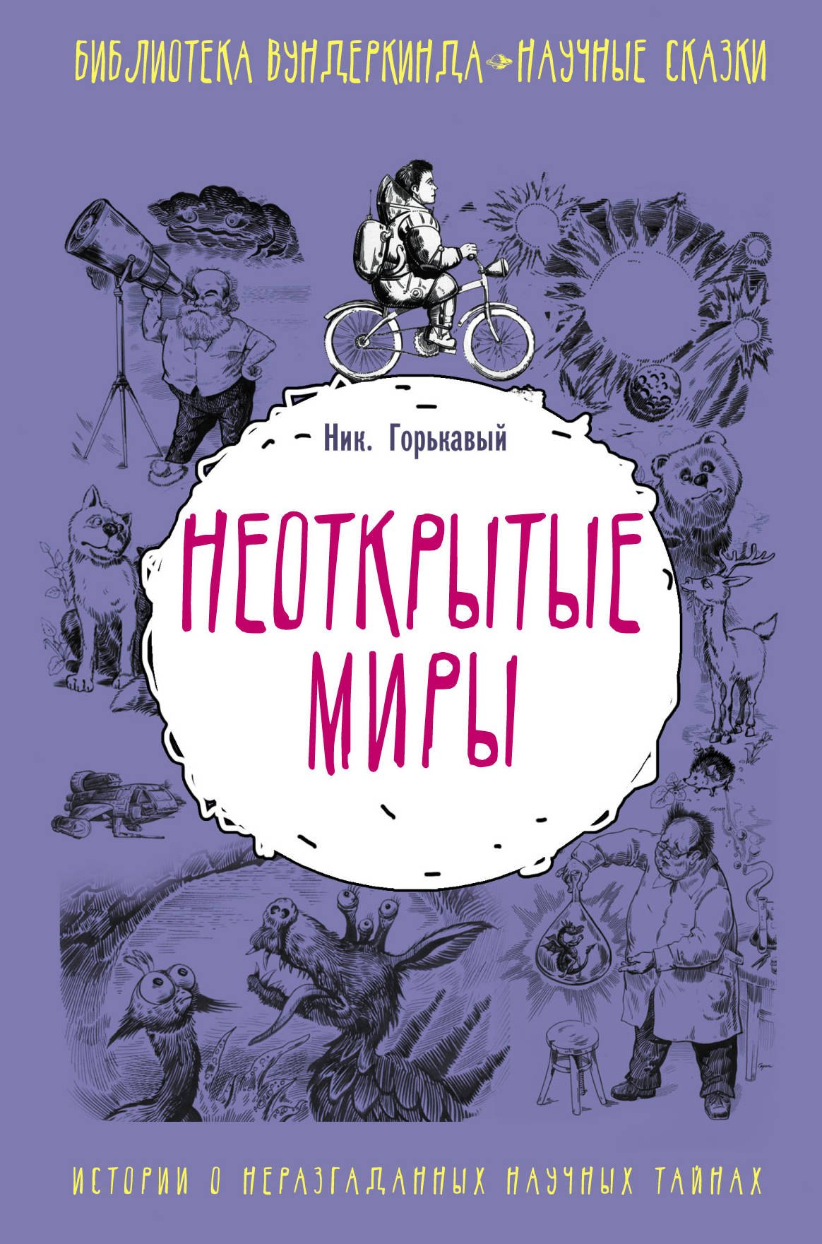 

Неоткрытые миры