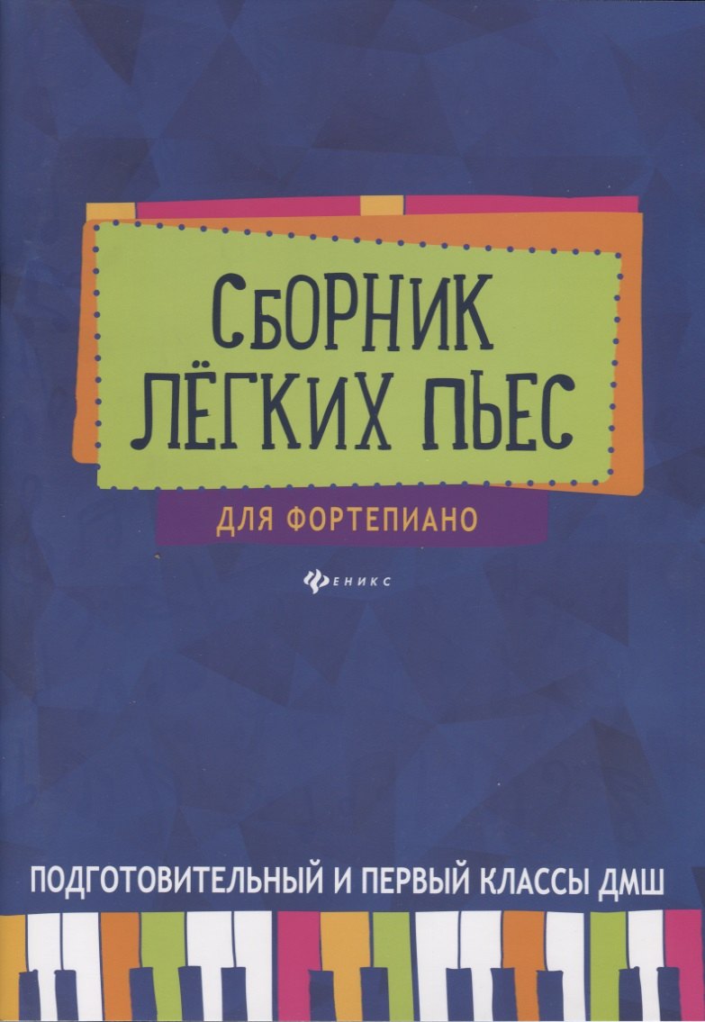 

Сборник легких пьес для фортепиано : подготовительный и 1 класс ДМШ : учебно-методическое пособие