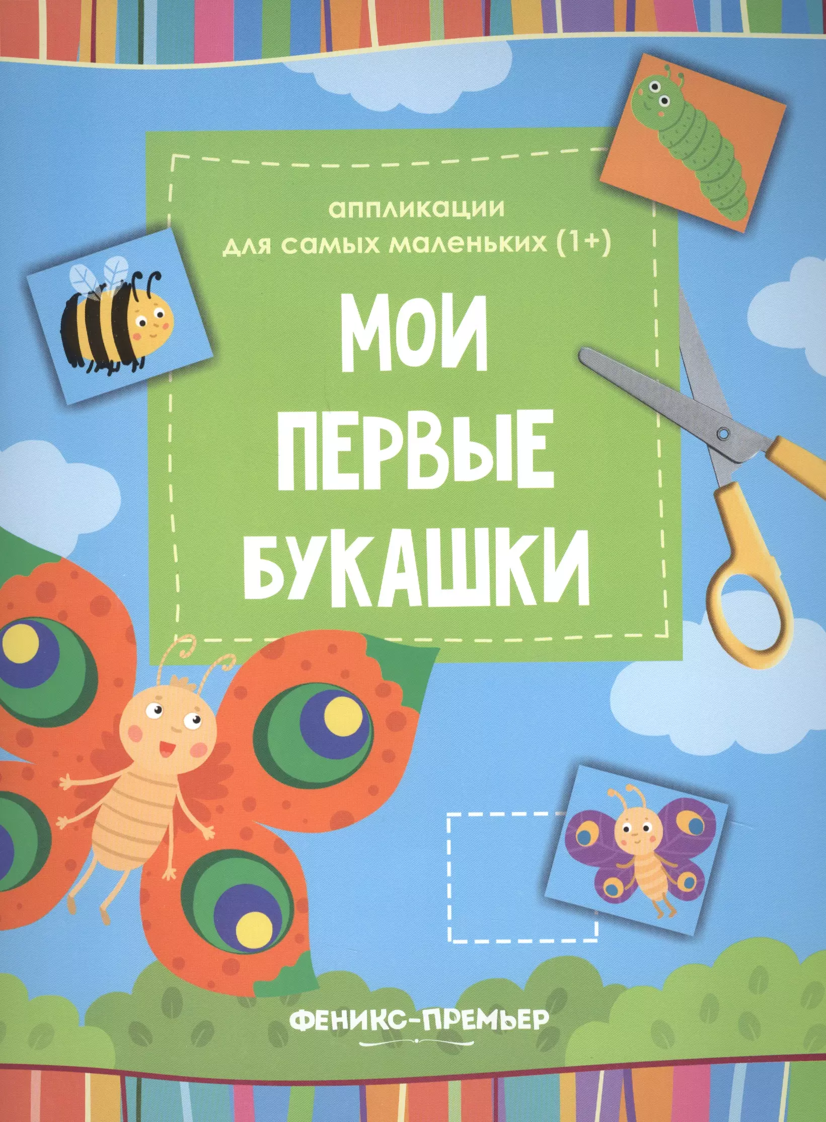  - Мои первые букашки:книжка-вырезалка