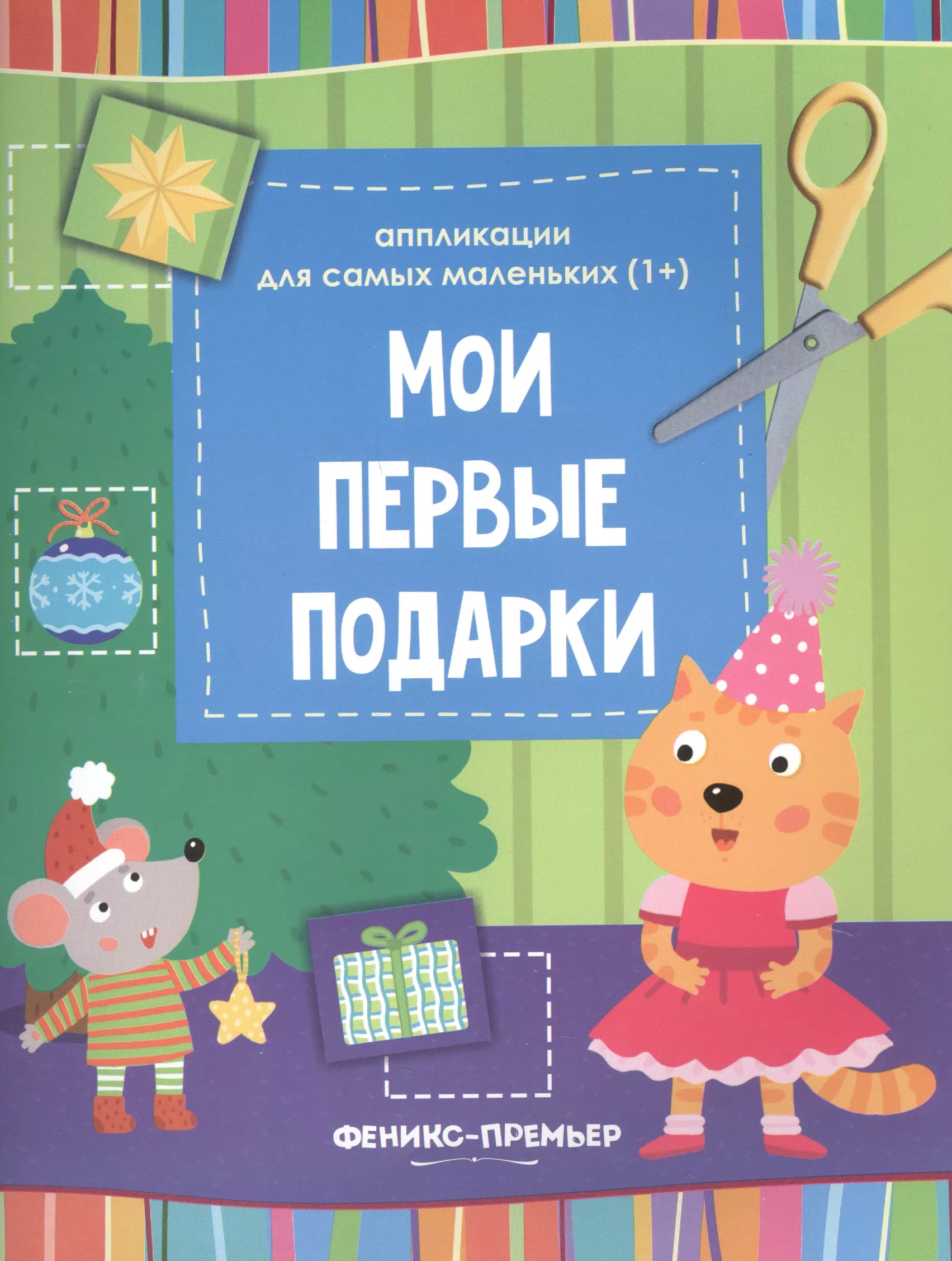  - Мои первые подарки:книжка-вырезалка