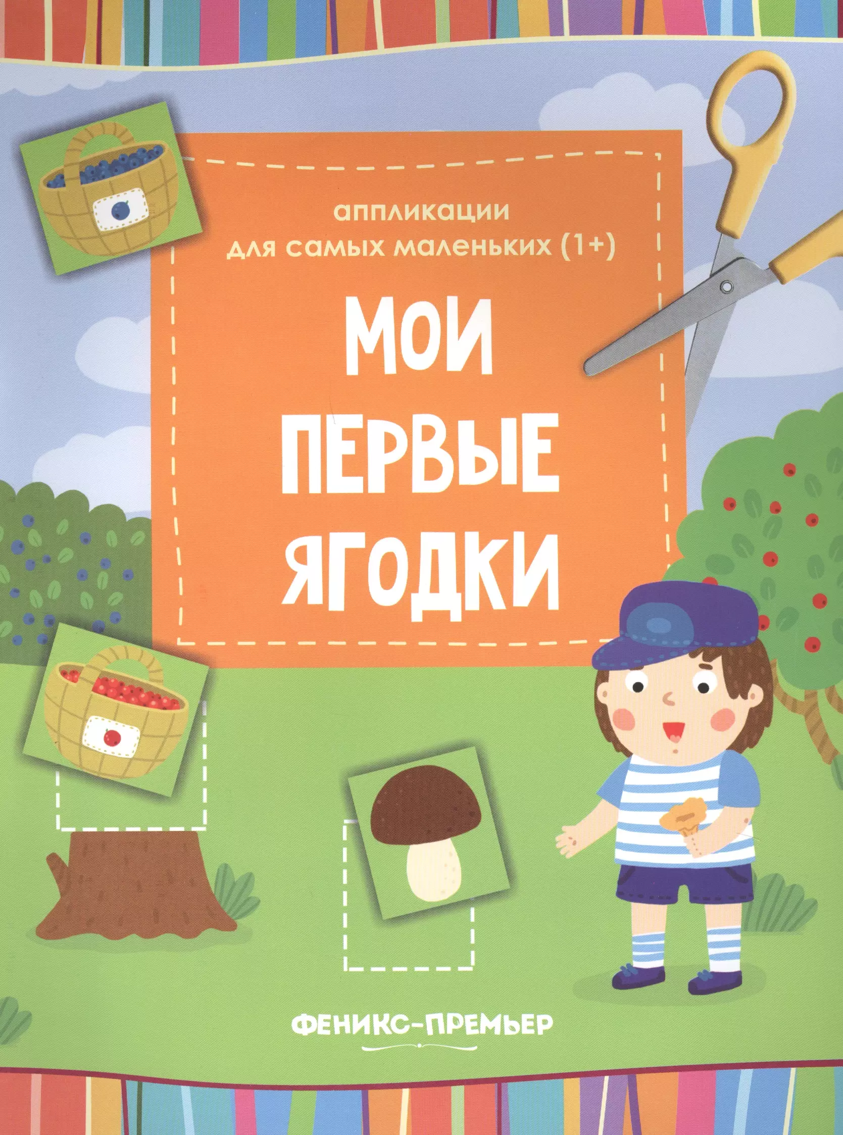  - Мои первые ягодки:книжка-вырезалка