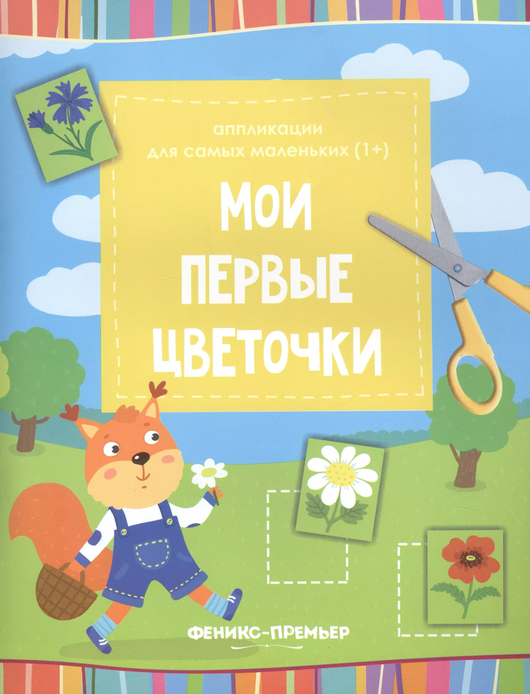  - Мои первые цветочки:книжка-вырезалка