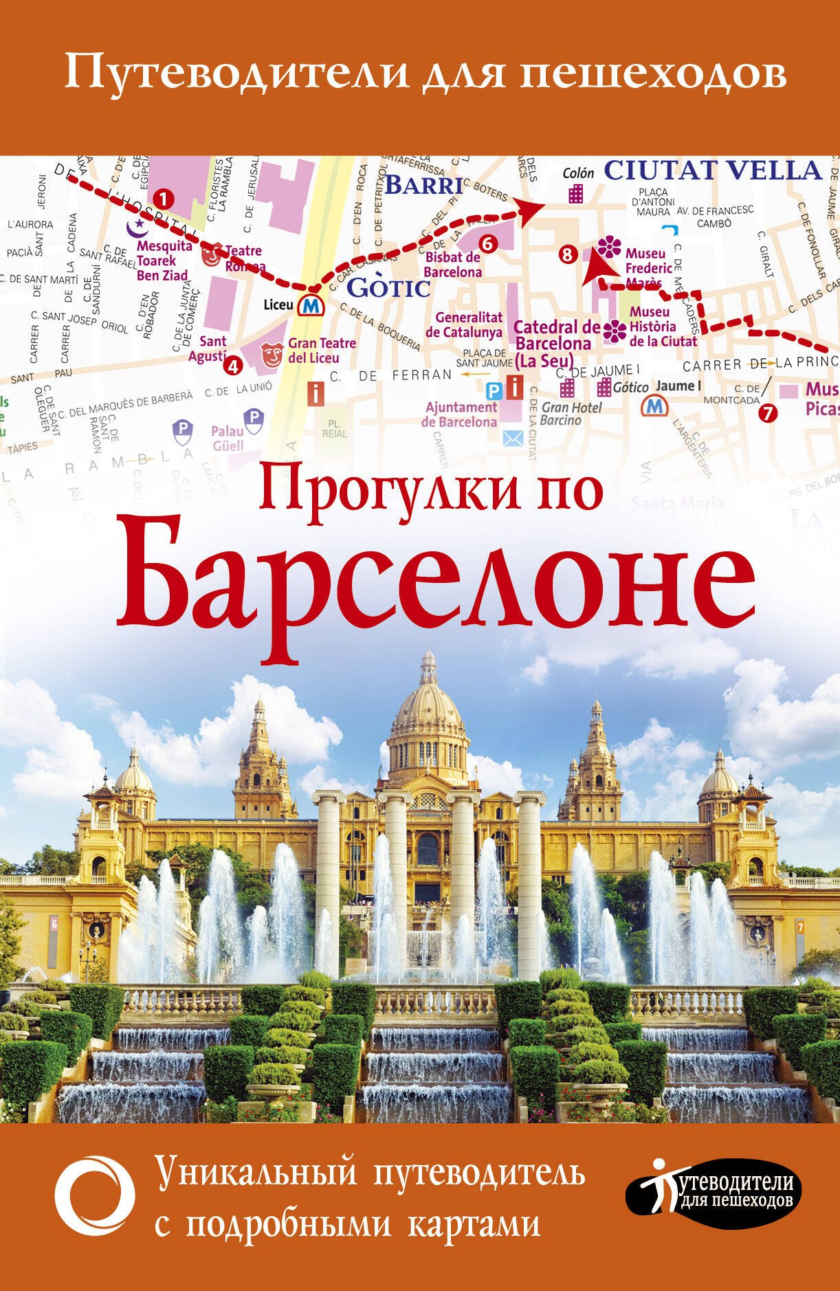 

Прогулки по Барселоне (Путеводитель для пешеходов)