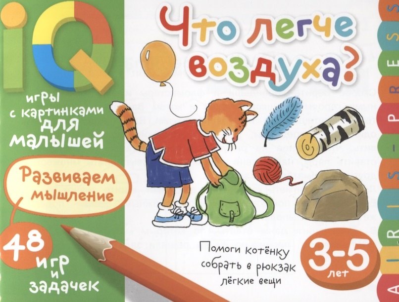 

Умные игры с картинками для малышей. Что легче воздуха ( 3-5 лет)
