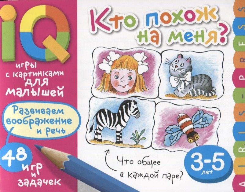 

Умные игры с картинками для малышей. Кто похож на меня ( 3-5 лет)