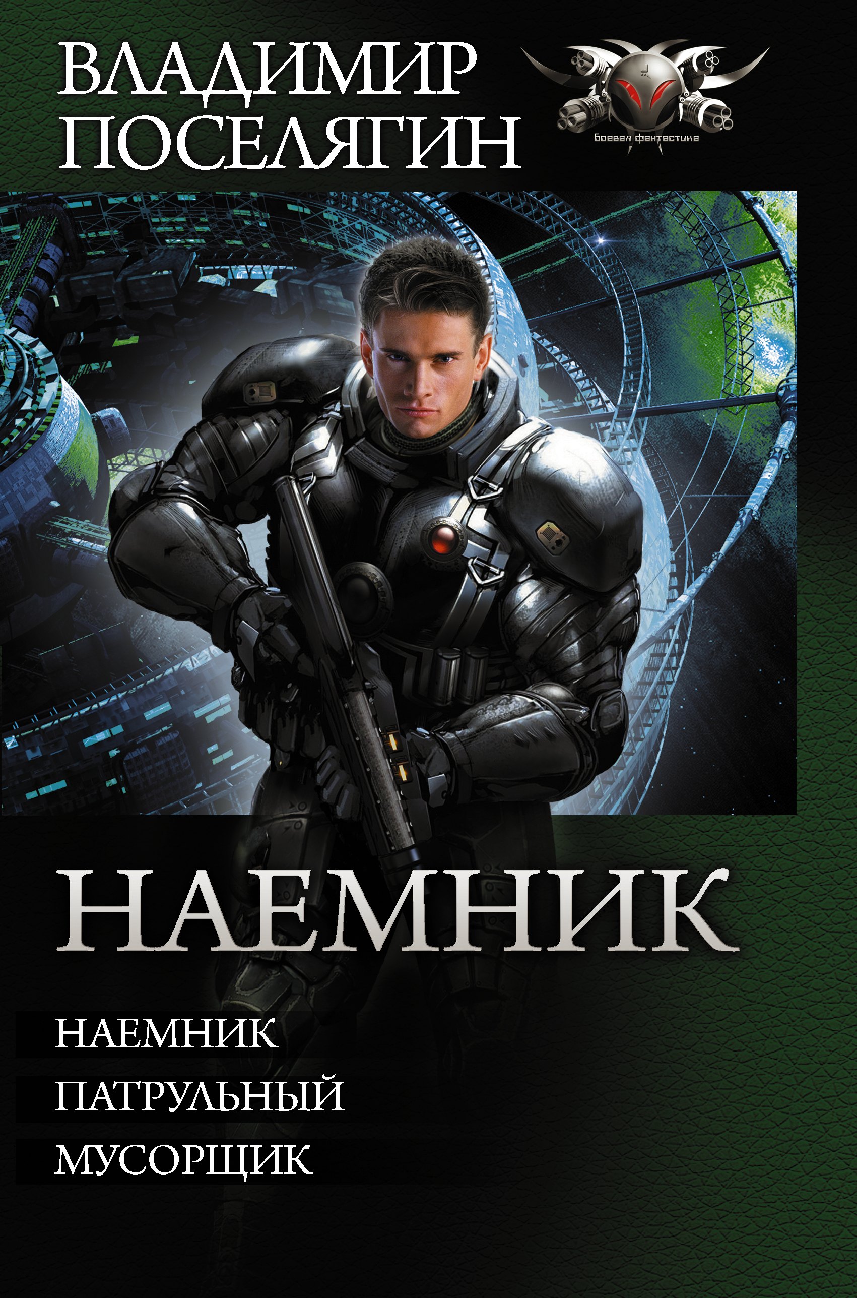 

Наемник