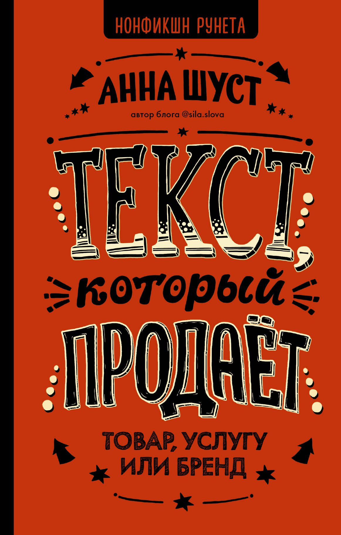 

Текст, который продает товар, услугу или бренд