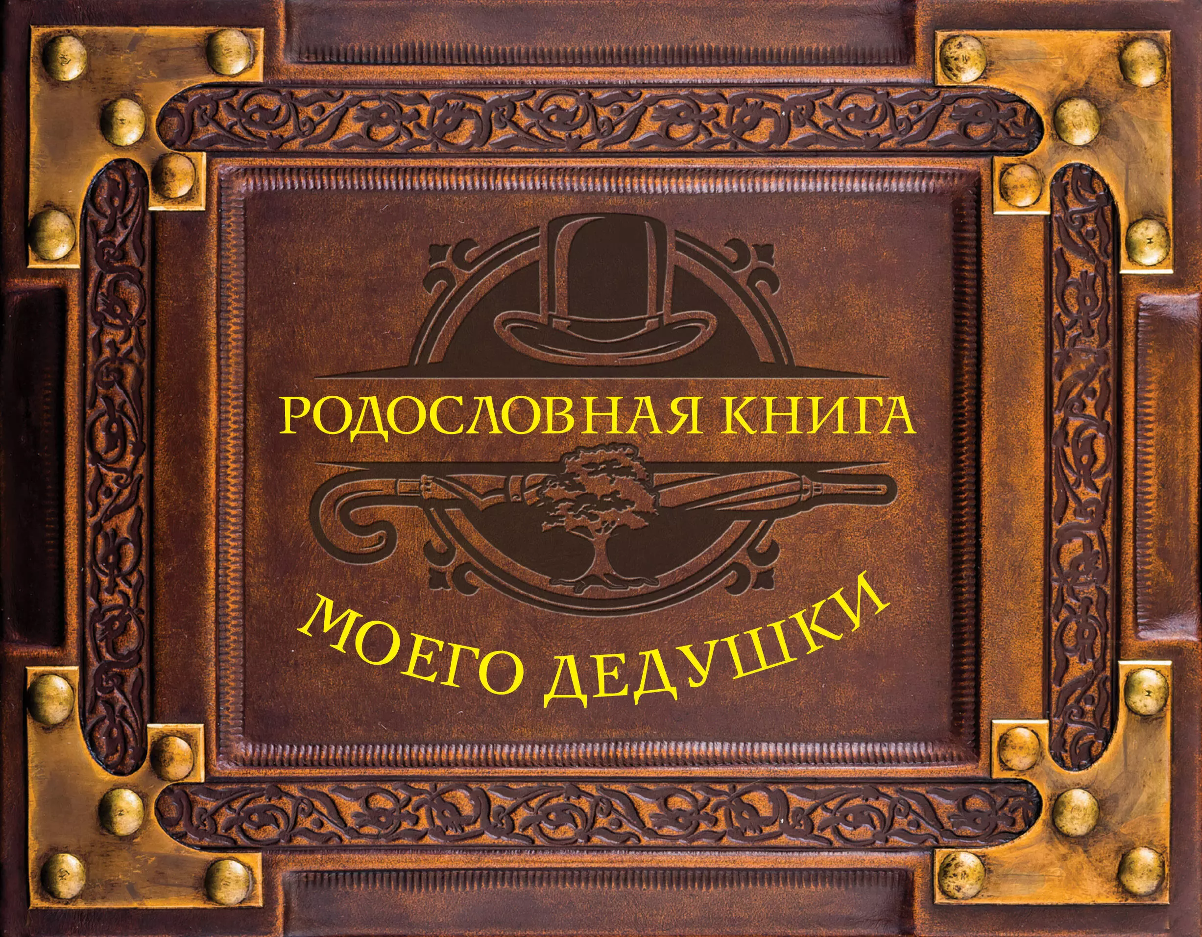 Альбом книга. Родословная книга. Семейный альбом обложка. Родословные книги. Альбом родословная книга.