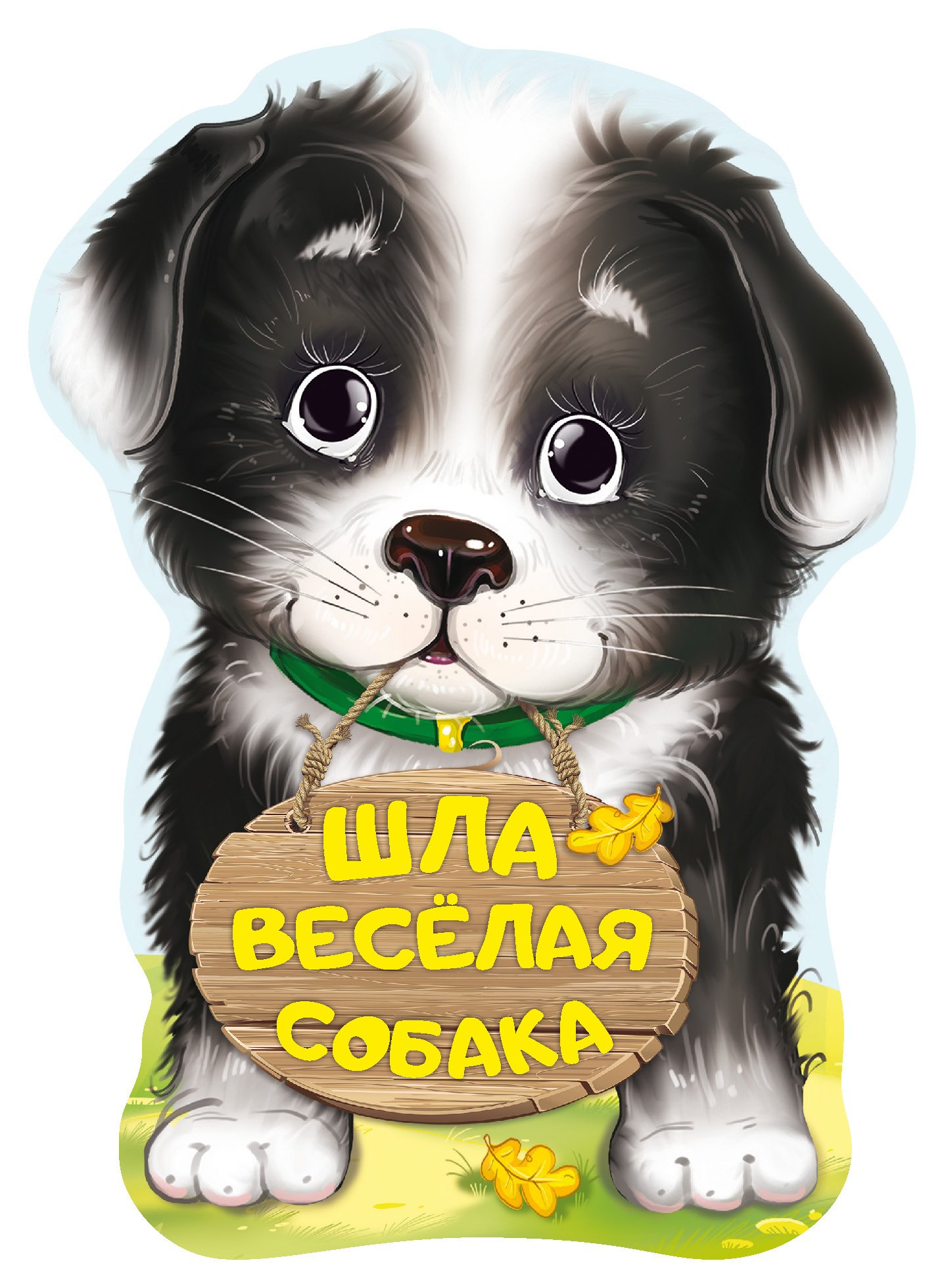 

Шла весёлая собака