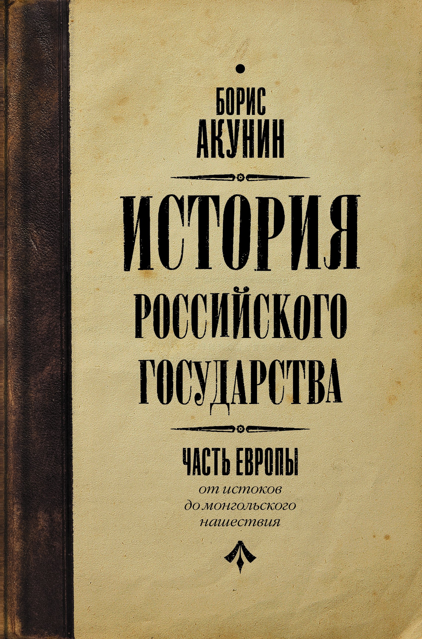 

Часть Европы. История Российского государства: от Истоков до Монгольского нашествия