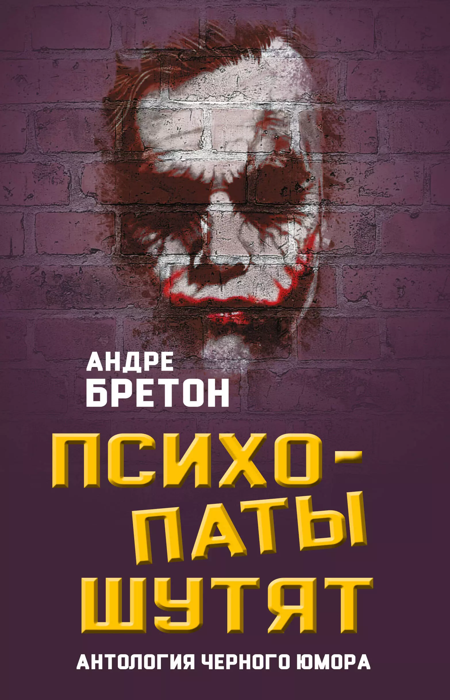 Бретон Андре, Дубин Сергей Б. - Психопаты шутят. Антология черного юмора