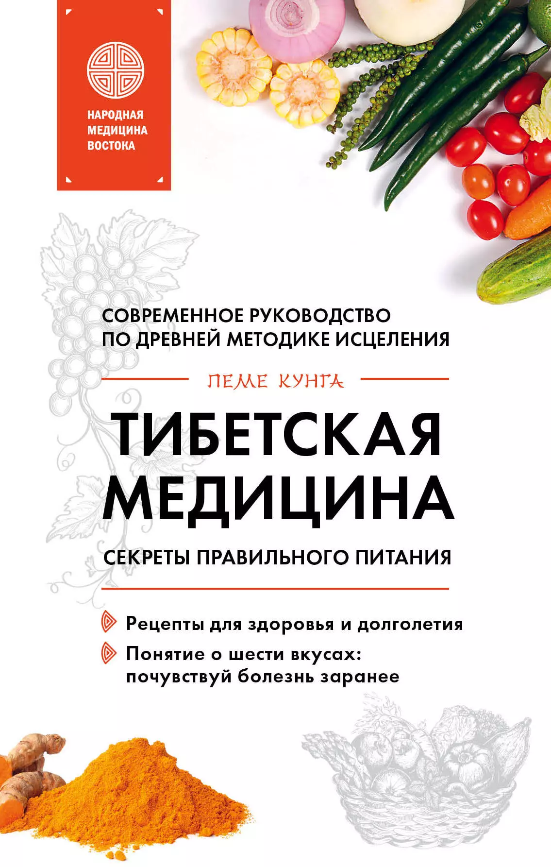 Кунга Пеме - Тибетская медицина. Секреты правильного питания