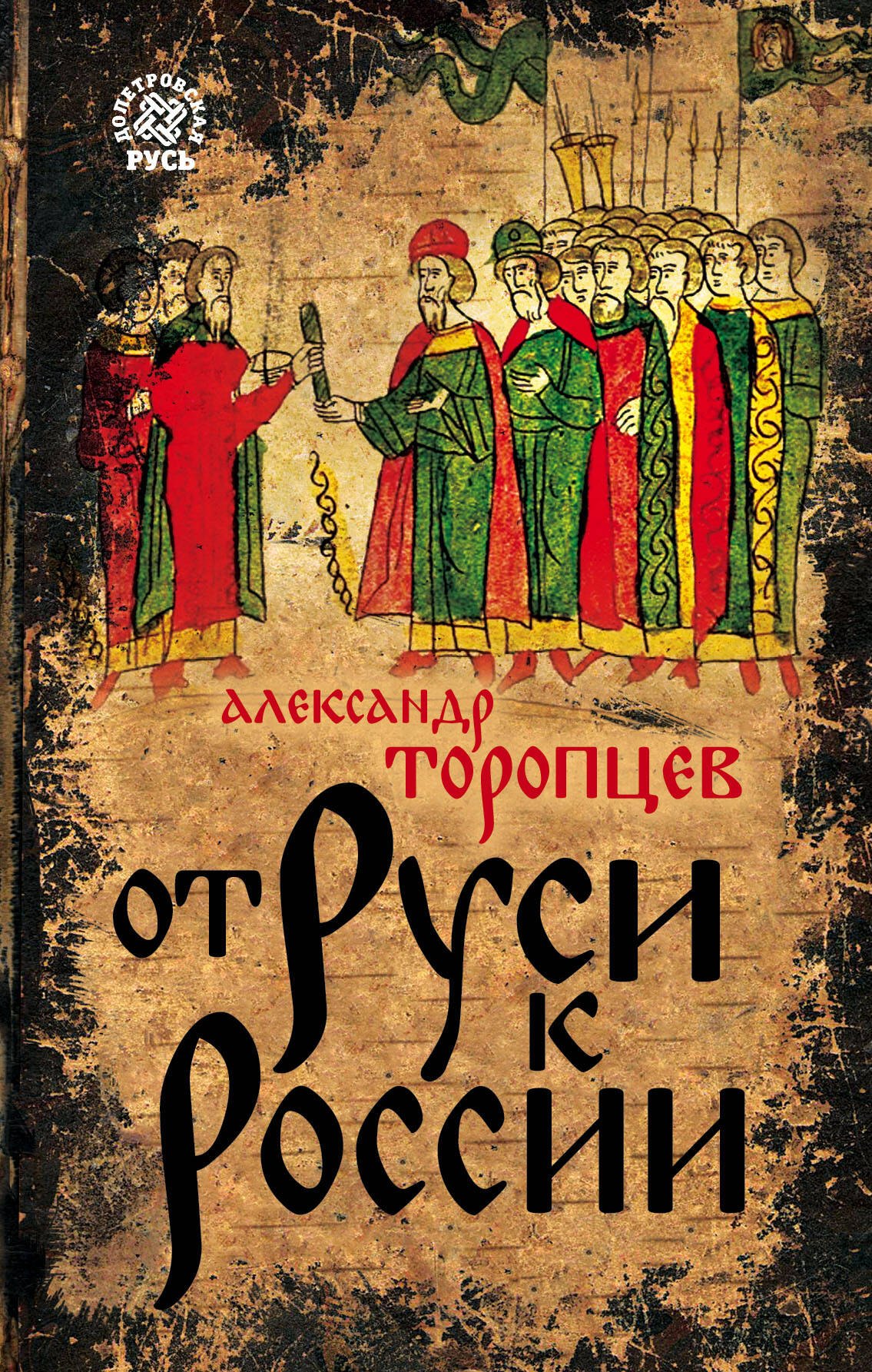 

От Руси к России