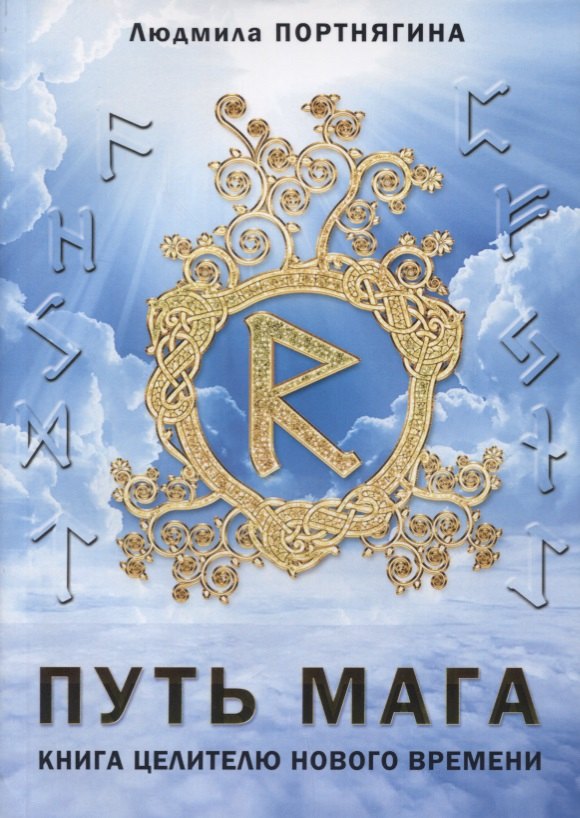 

Путь Мага Книга целителю нового времени (м) Портнягина