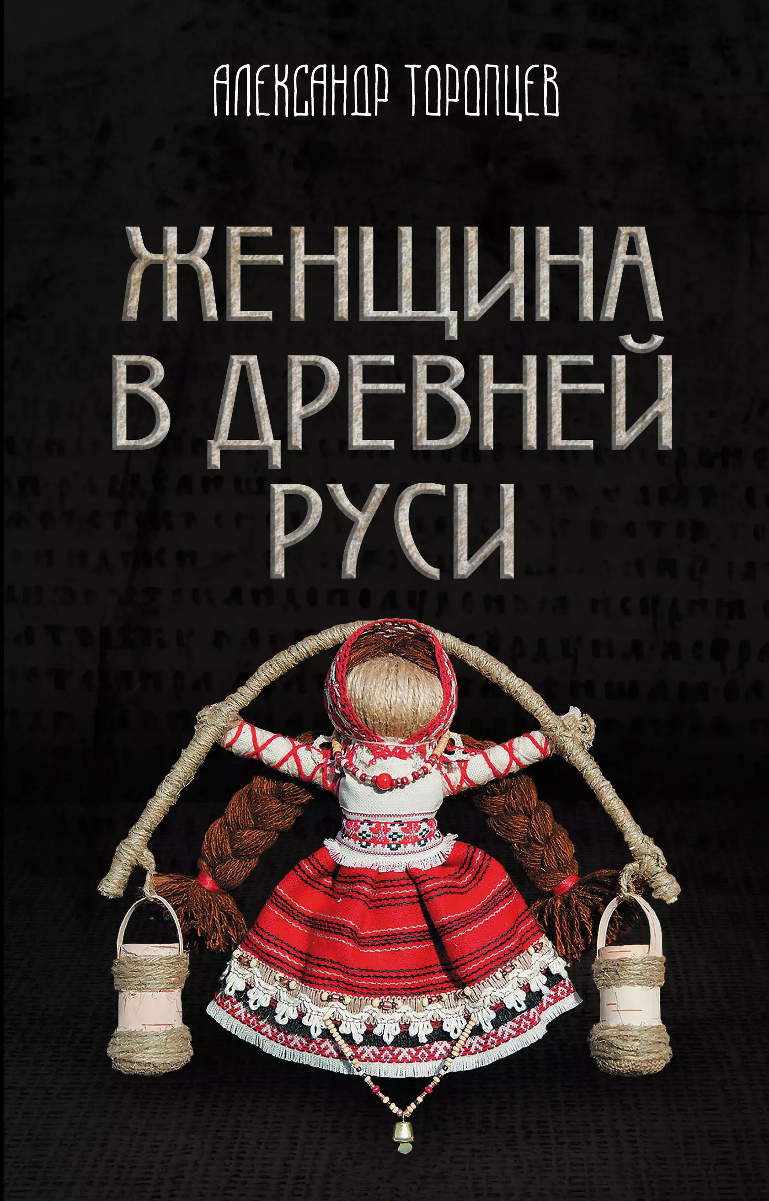 Торопцев Александр Петрович - Женщина в Древней Руси