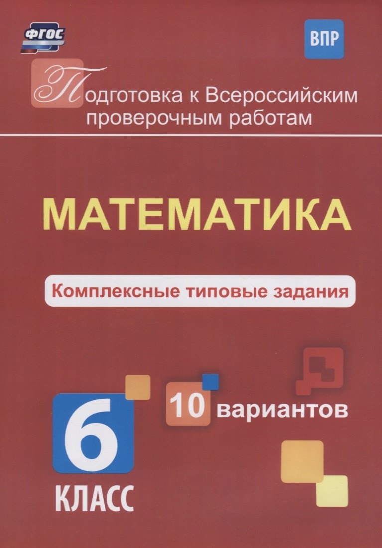 Интегрированная математика. Математика комплексные типовые задания 6 класс голосная. Комплексная по математике 6 класс. ВПР по математике 5 класс дроби. Контрольная работа по математике 4 класс школа России.