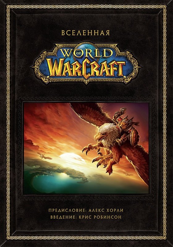 

Вселенная World of Warcraft. Коллекционное издание