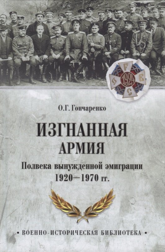 

Изгнанная армия. Полвека военной эмиграции. 1920-1970 гг.