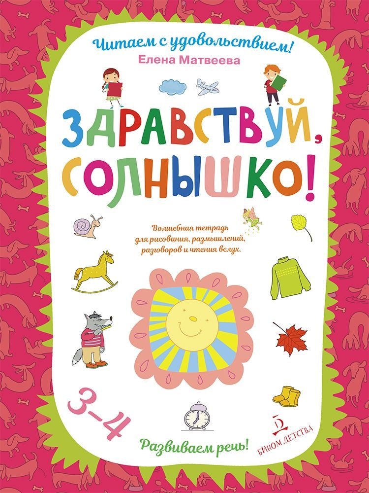 

Здравствуй, солнышко! Волшебная тетрадь для рисования, размышлений, разговоров и чтения вслух. Разви