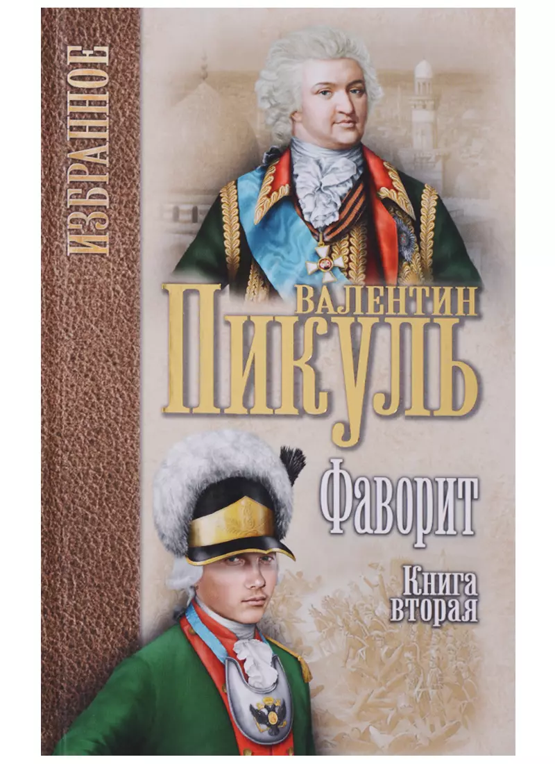 Пикуль книги фото