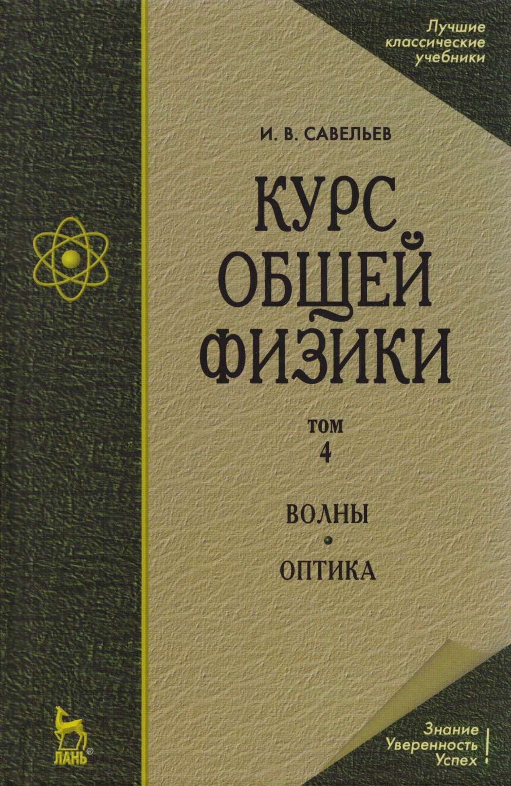 Савельев Игорь Владимирович - Курс общей физики. В 5 тт. Т. 4. Волны. Оптика: Учебное пособие. 5-е изд., испр.