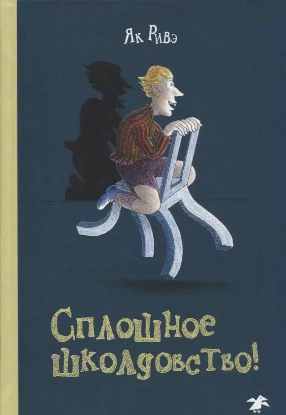 Мавлевич Наталия Самойловна, Ривэ Як - Сплошное школдовство