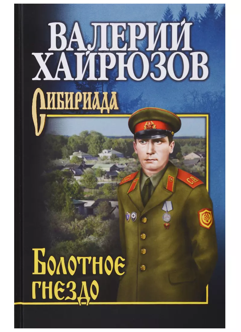 Хайрюзов Валерий Николаевич - Болотное гнездо (СибирЛаурПрРасп) Хайрюзов