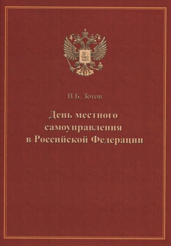 

День местного самоуправления в Российской Федерации