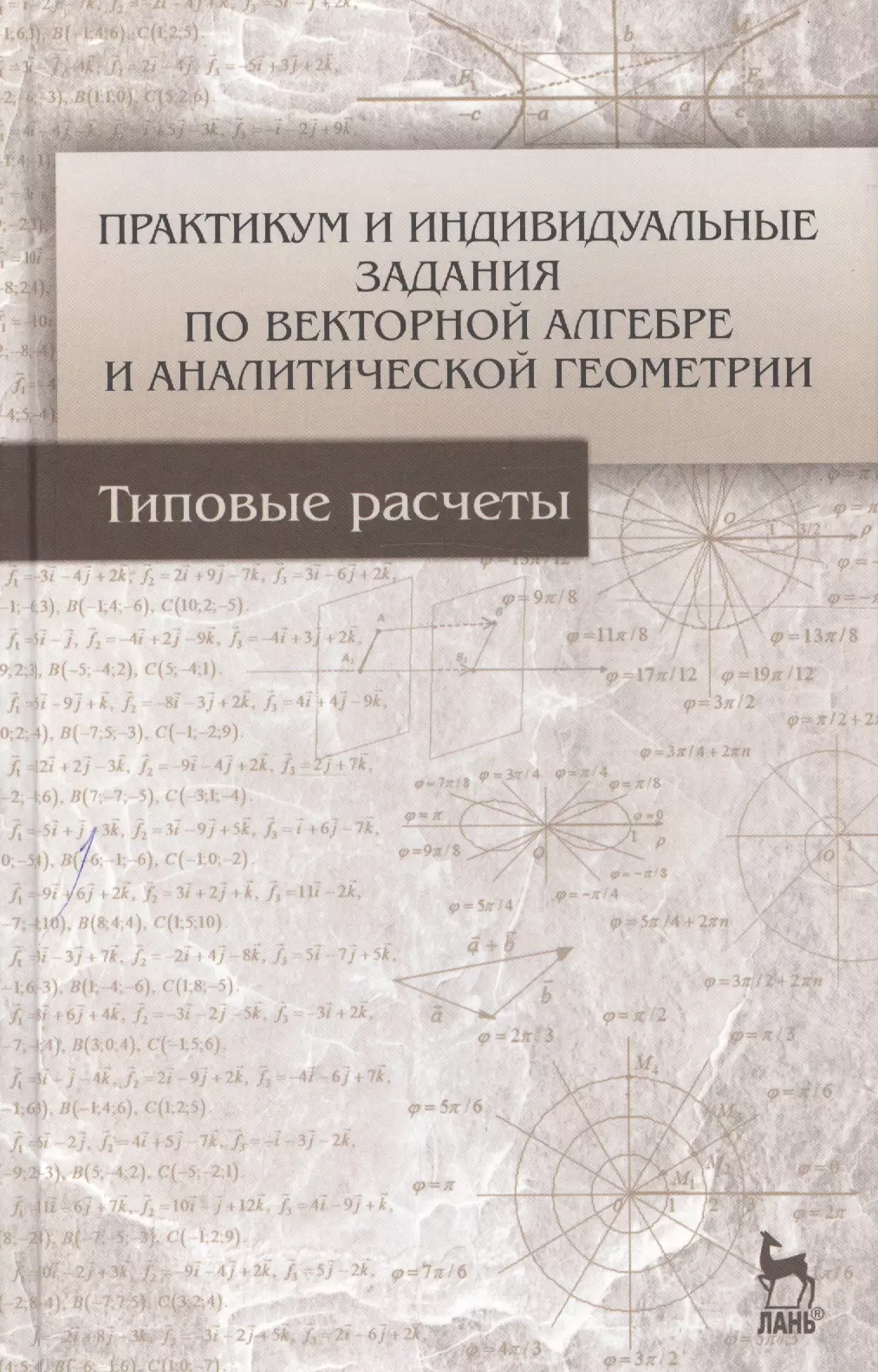 

Практикум и индивидуальные задания по векторной алгебре и аналитической геометрии (типовые расчеты). Учебное пособие 1-е изд.