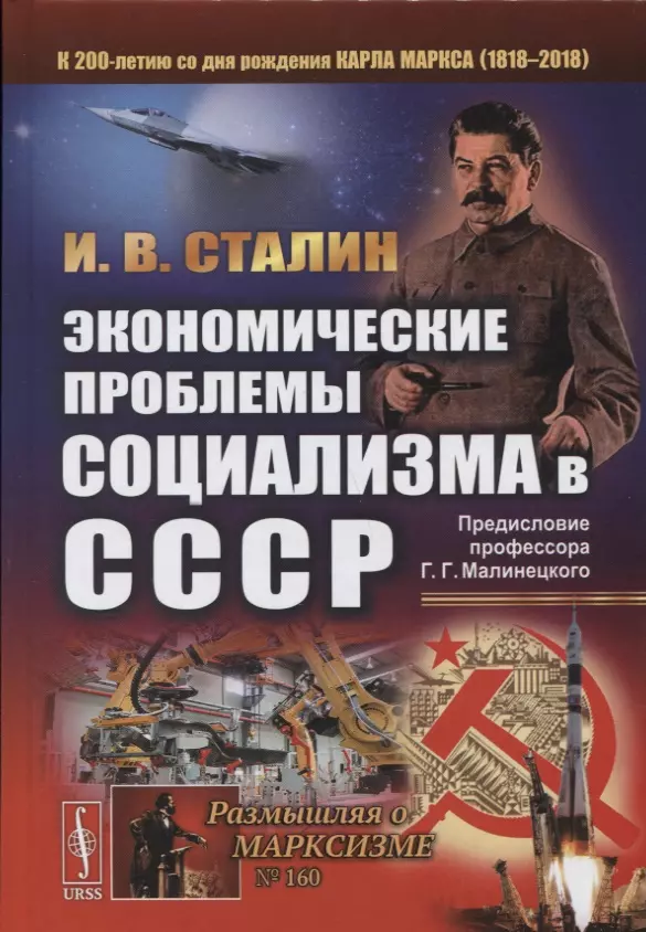 Сталин Иосиф Виссарионович - Экономические проблемы социализма в СССР (РоМ) Сталин