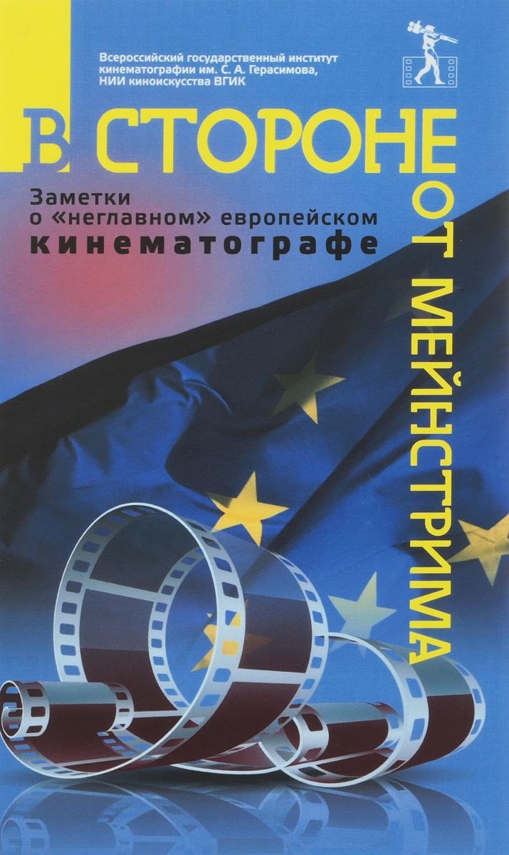 

В стороне от мейнстрима Заметки о неглавном европейском кинематографе (Фурсеева)