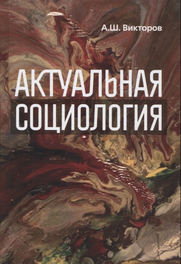 

Актуальная социология. Учебно-методическое пособие