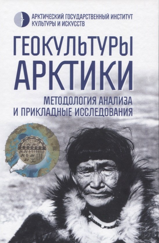 

Геокультуры Арктики: методология анализа и прикладные исследования